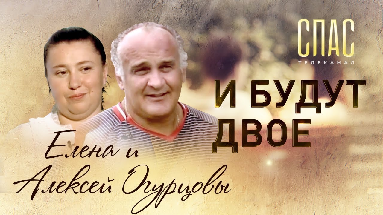 АЛЕКСЕЙ И ЕЛЕНА ОГУРЦОВЫ. И БУДУТ ДВОЕ