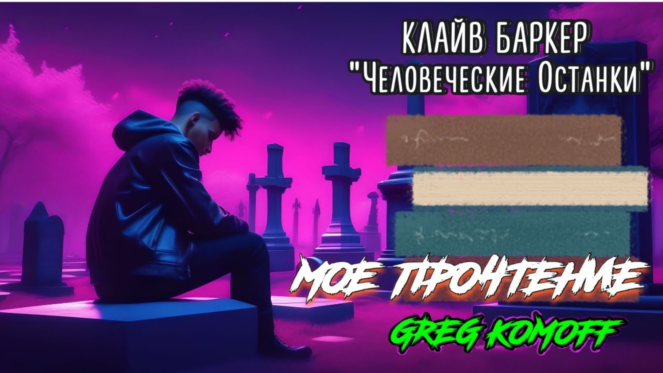 Мое Прочтение. КЛАЙВ БАРКЕР  Человеческие Останки . Live