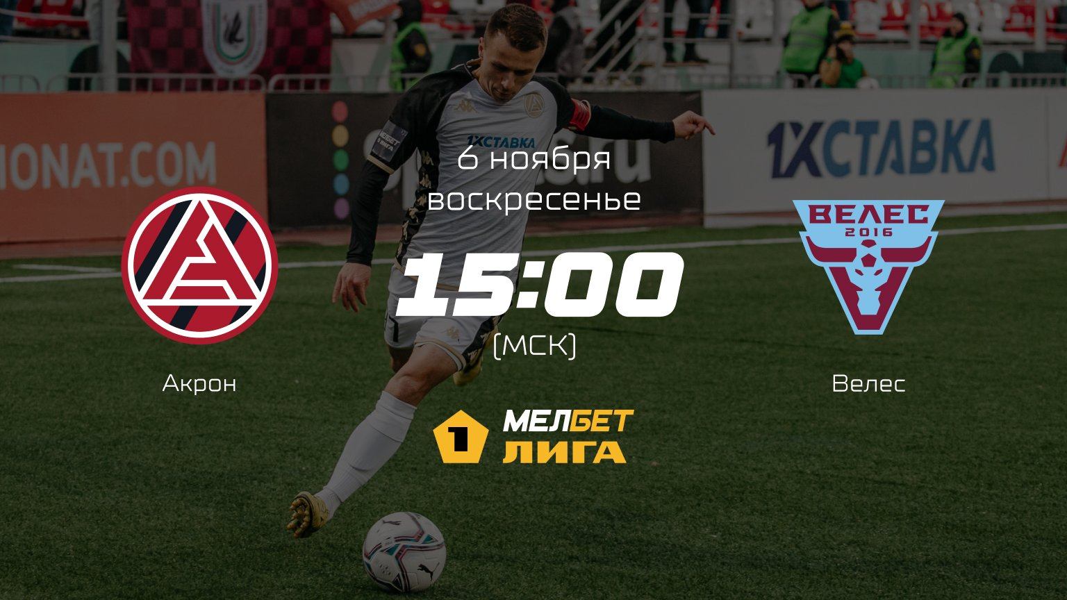 Акрон— Велес, 17-й тур | МЕЛБЕТ-Первая лига сезона 2022/23