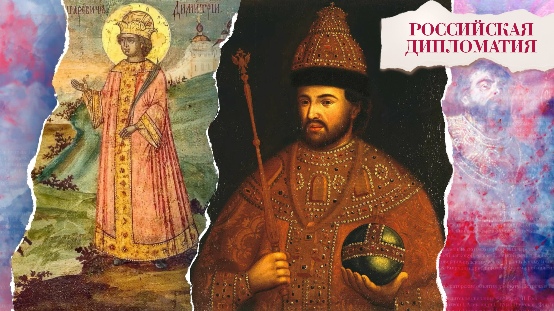 «Российская дипломатия». 4 серия