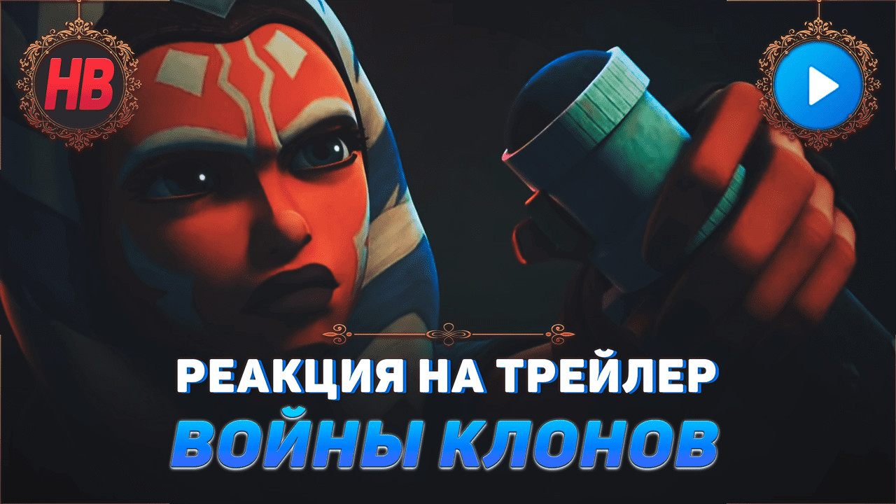 РЕАКЦИЯ НА ТРЕЙЛЕР ЗВЁЗДНЫЕ ВОЙНЫ ВОЙНА КЛОНОВ | 7 СЕЗОН | АСОКА ТАНО | ДАРТ МОЛ | STAR WARS