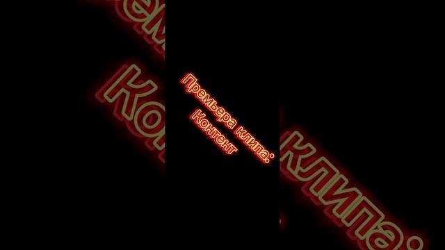 Премьера клипа!!!!!!!!!!!!