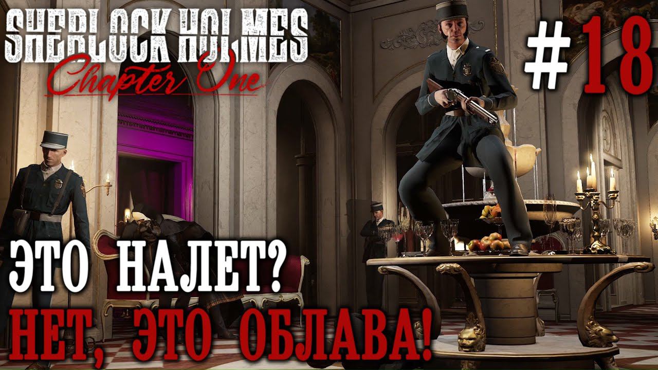 ПРОХОЖДЕНИЕ SHERLOCK HOLMES CHAPTER ONE: Это налет? Нет, это облава! #18