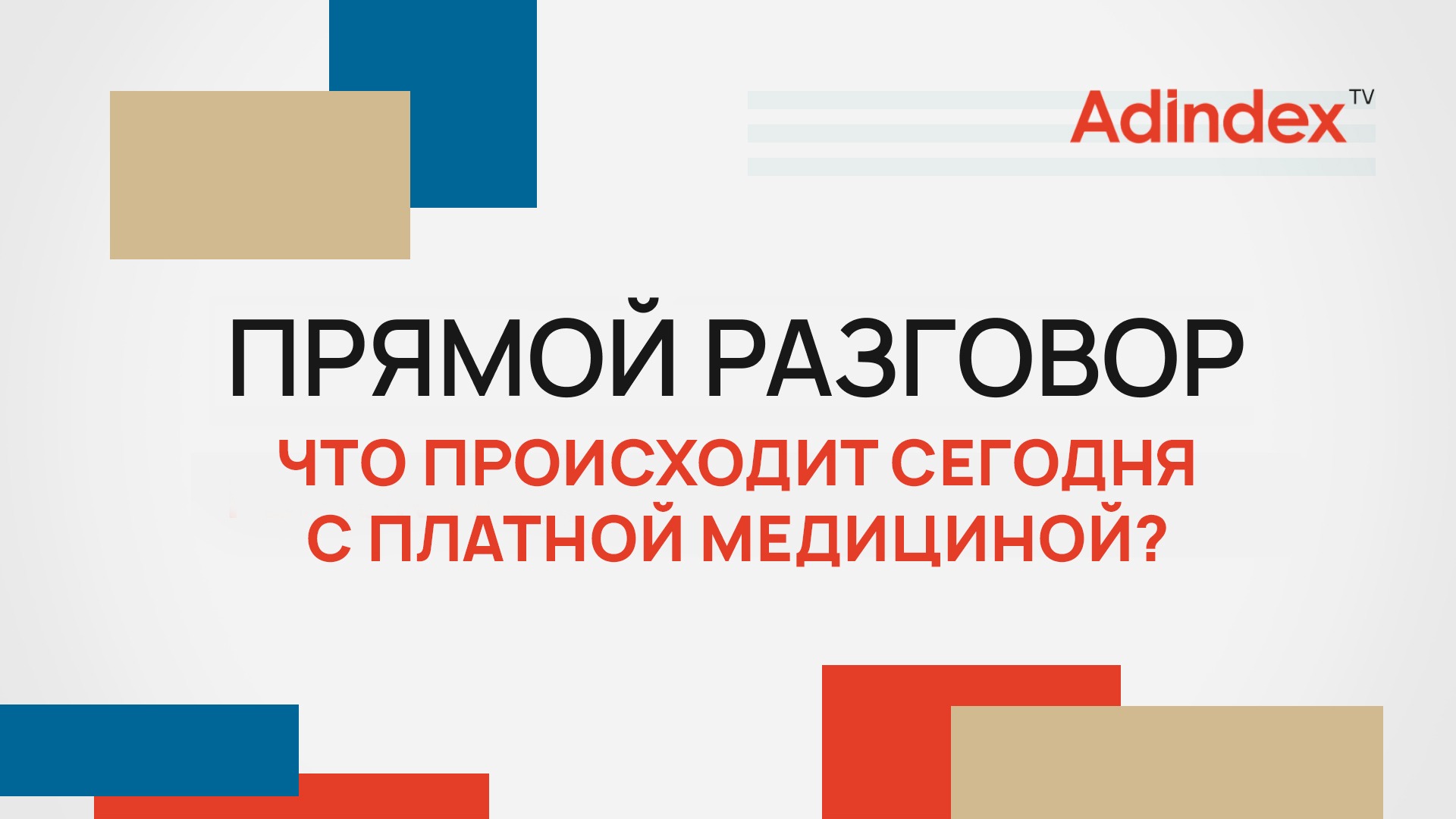 Что происходит сегодня с платной медициной? | Прямой разговор
