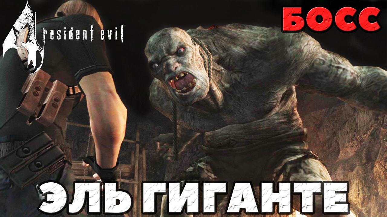 Resident Evil 4 Ultimate HD Edition - Эль Гиганте (исп. El Gigante - Великан).