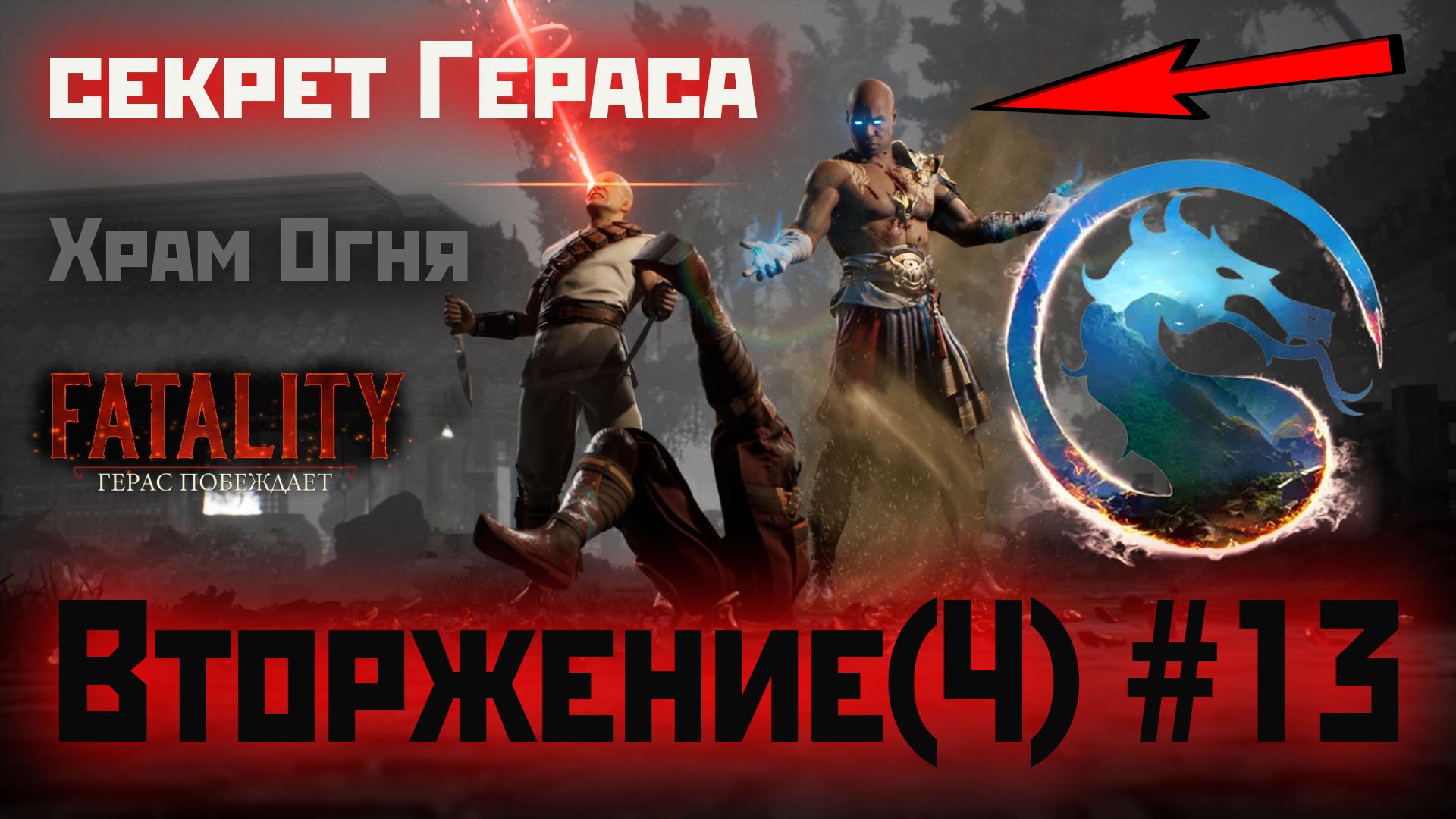 MK1 | вторжение | сезон 4(Охотница)#13 | секрет Гераса в Храме Огня (2024).