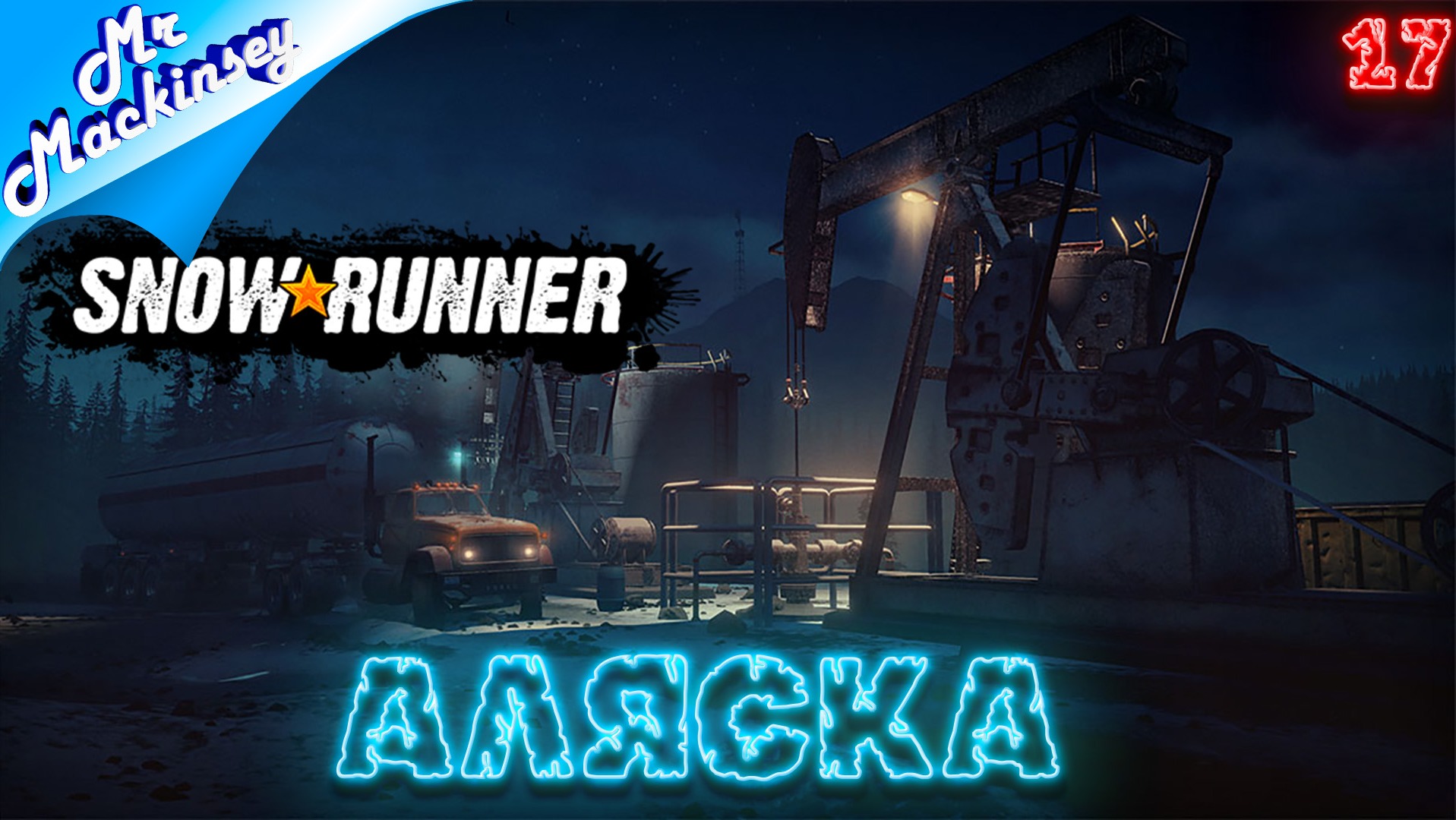 Возвращение гряземеса на канал | SnowRunner - Эпизод 17: Аляска