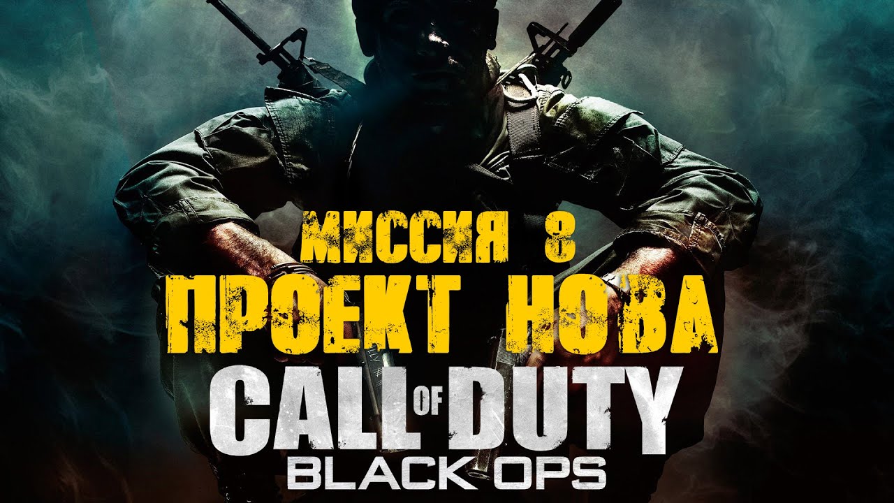 Call of Duty:Black Ops_Прохождение_Часть 8 _Проект Нова_ (Без комментариев).