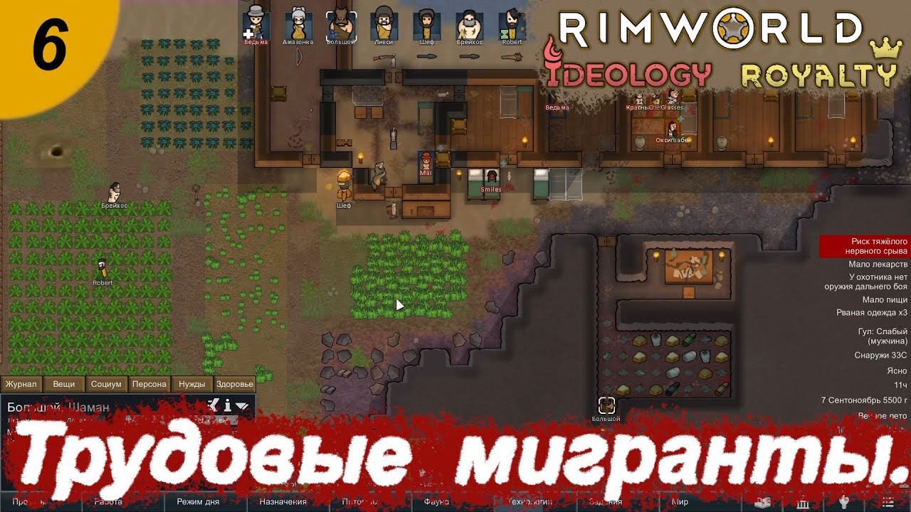 Трудовые мигранты.#6 RimWorld Royalty+Ideology. Прохождение.