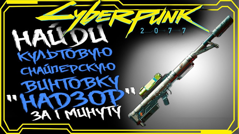 Cyberpunk 2077 СНАЙПЕРСКАЯ ВИНТОВКА С ГЛУШИТЕЛЕМ НАДЗОР