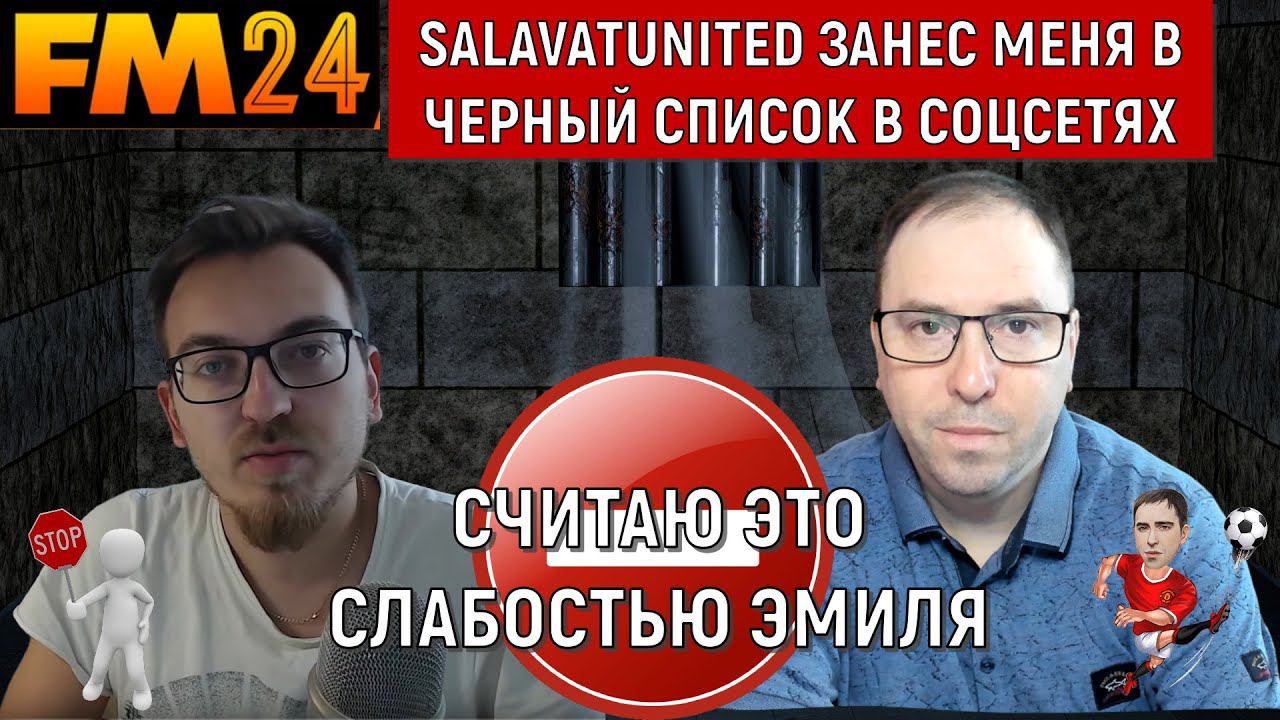 Salavatunited занес меня в черный список!  Ruslan Football Manager