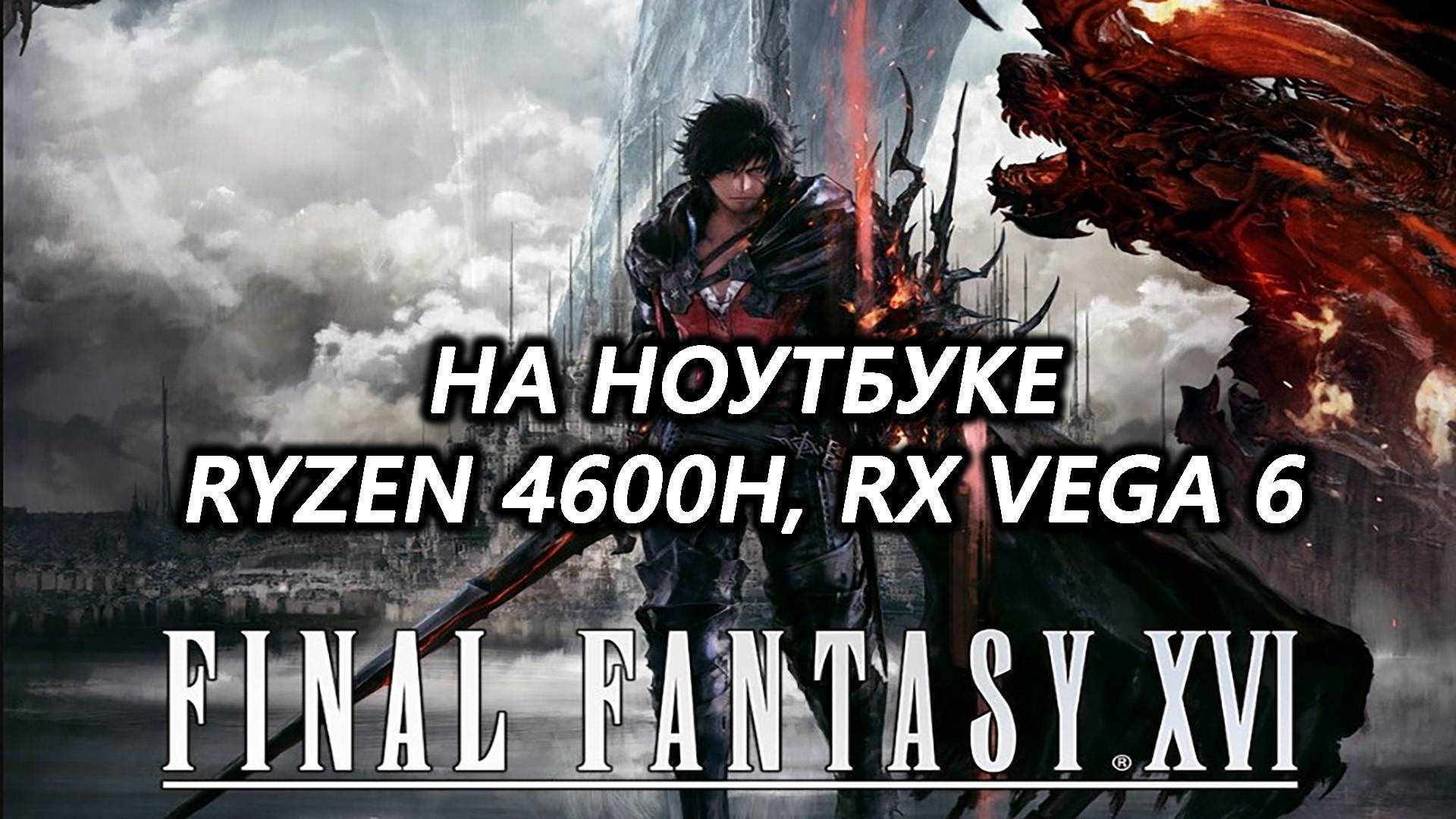 Final Fantasy XVI на ноутбуке (RX Vega 6)