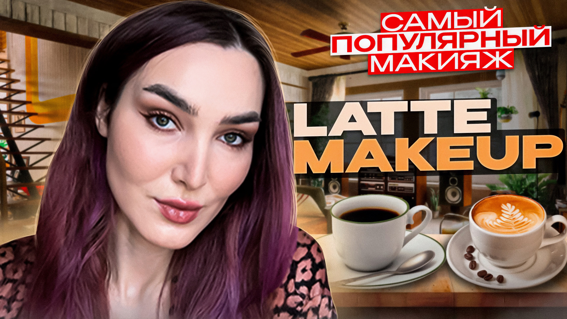 Самый трендовый осенний макияж | LATTE MAKEUP?
