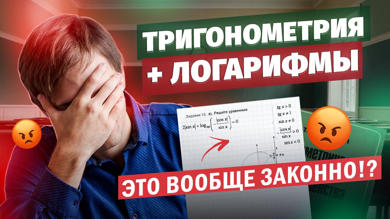 Тригонометрия + Логарифмы. ЭТО ВООБЩЕ ЗАКОННО!? | Тригонометрия в ЕГЭ #16 Часть 2