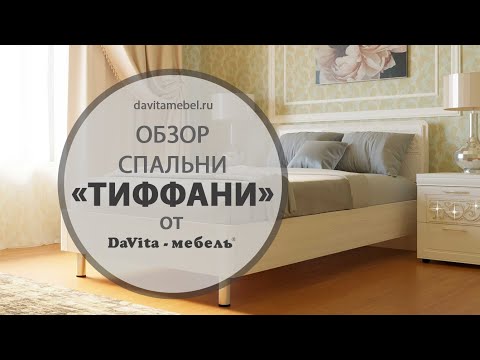 Обзор спальни «Тиффани» от «DaVita-мебель»