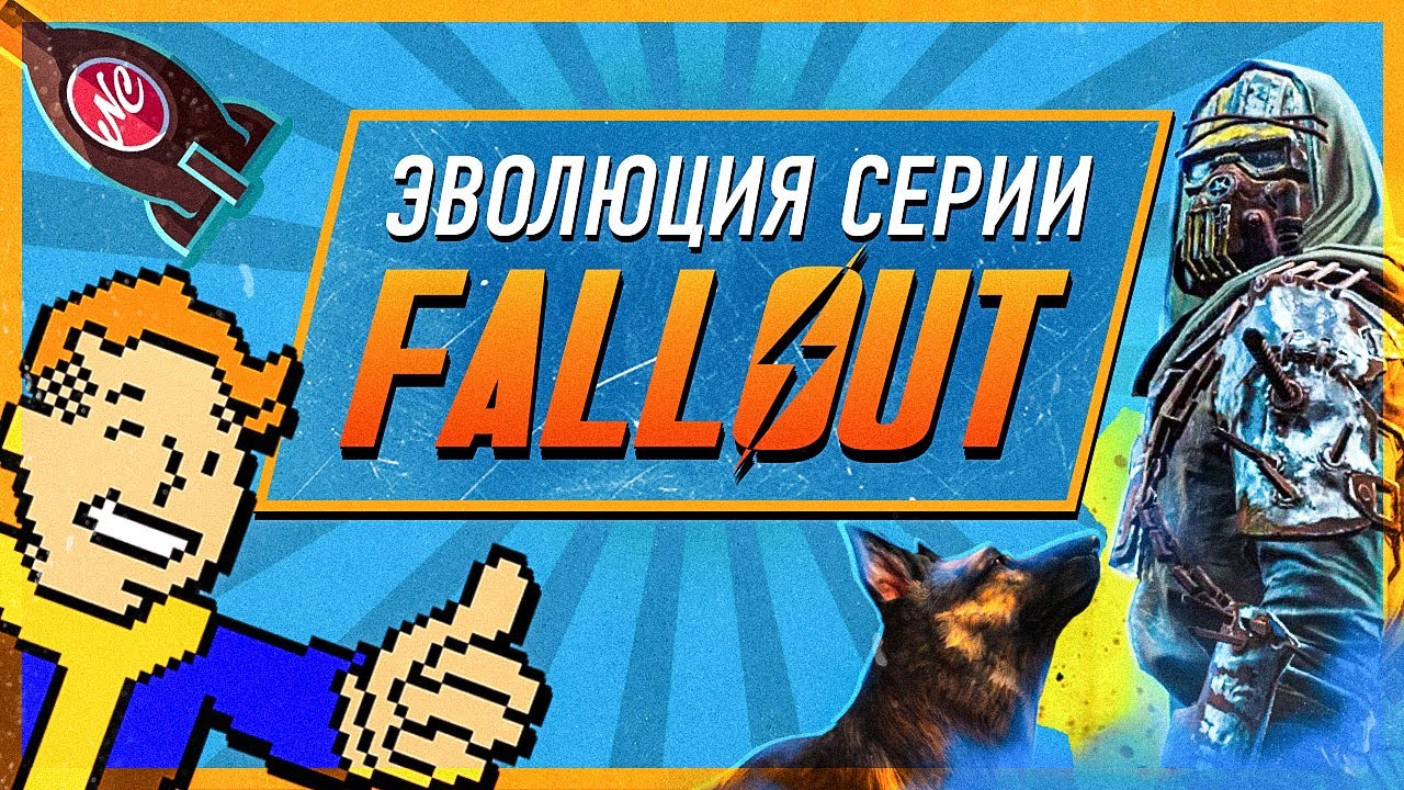 Эволюция серии Fallout