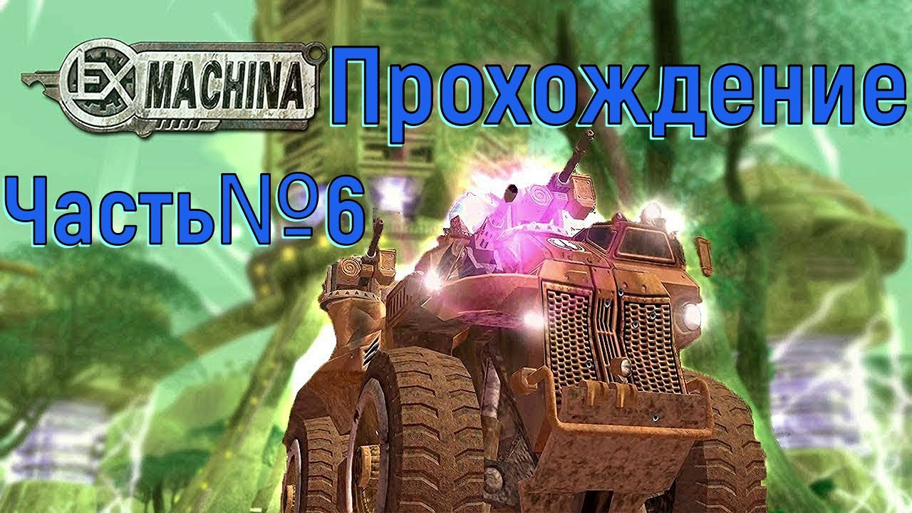 Знакомство с фракциями! Аргос в EX Machina Часть №6.mp4