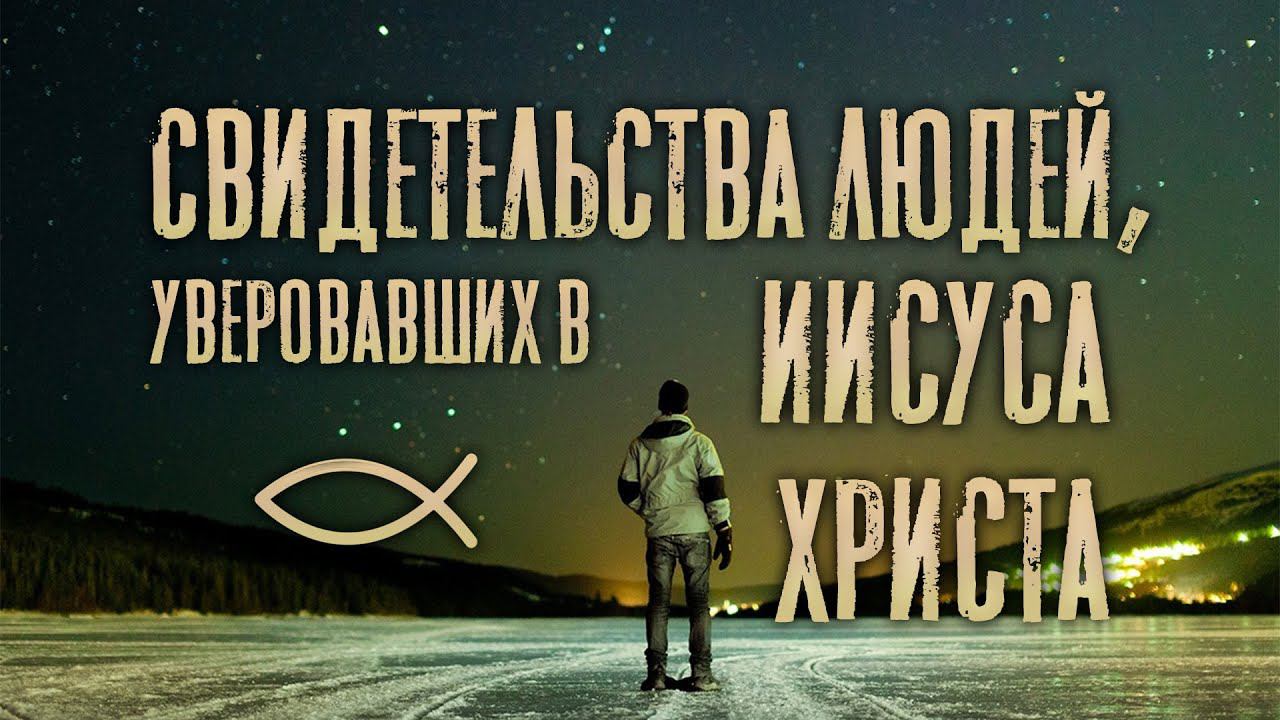 Свидетельства. Прямой эфир. 27.11.21