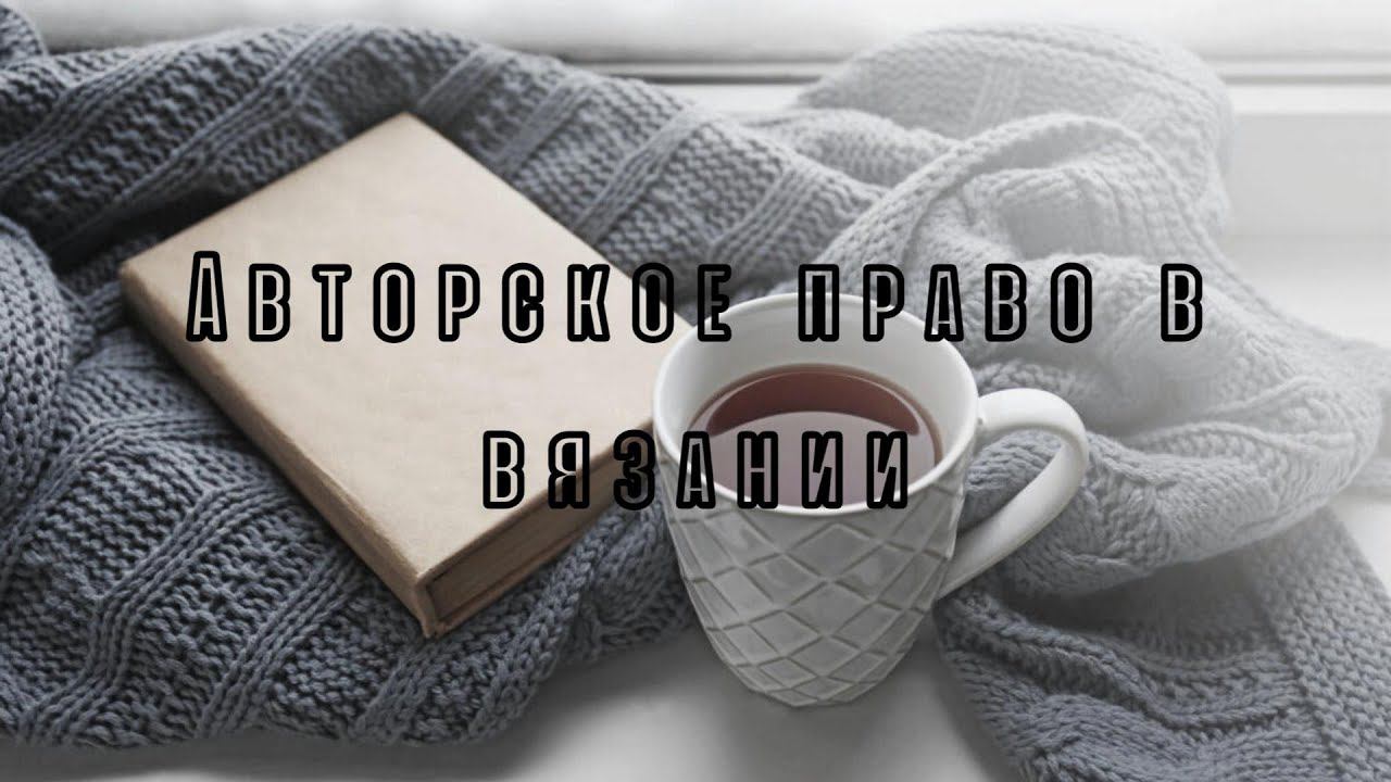 Авторское право в вязании/ Миф или реальность?/ #вязание
