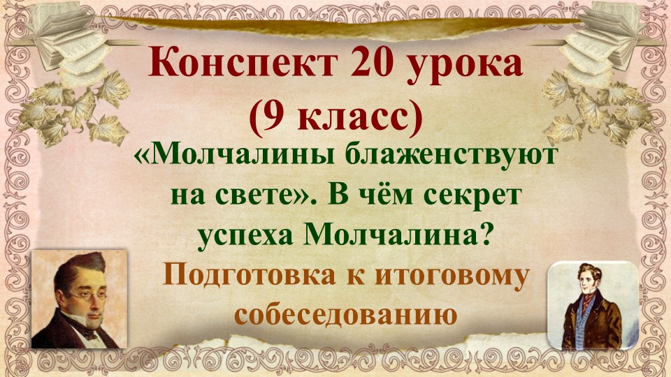 20 урок 1 четверть 9 класс. «Молчалины блаженствуют на свете». В чём секрет успеха Молчалина?