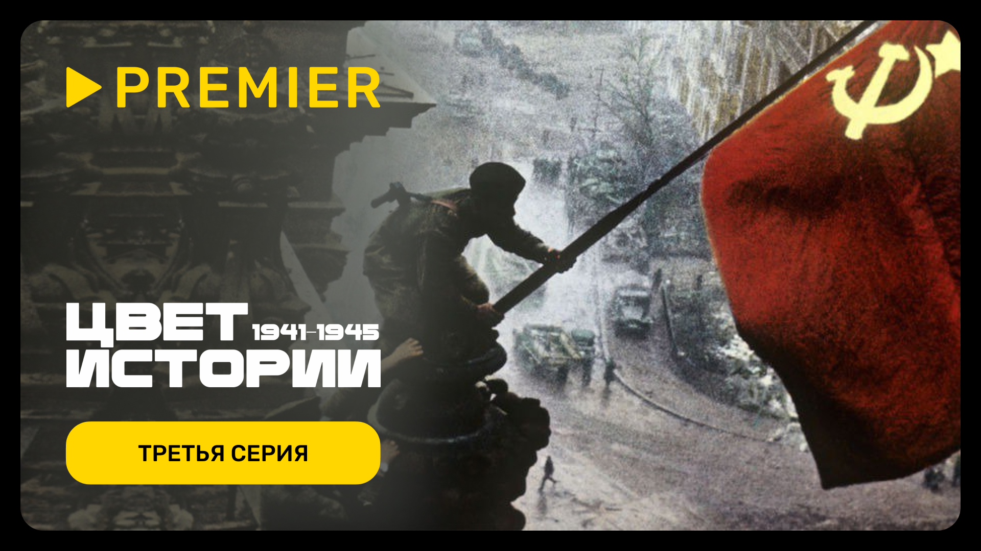 Цвет истории | Третья серия | PREMIER