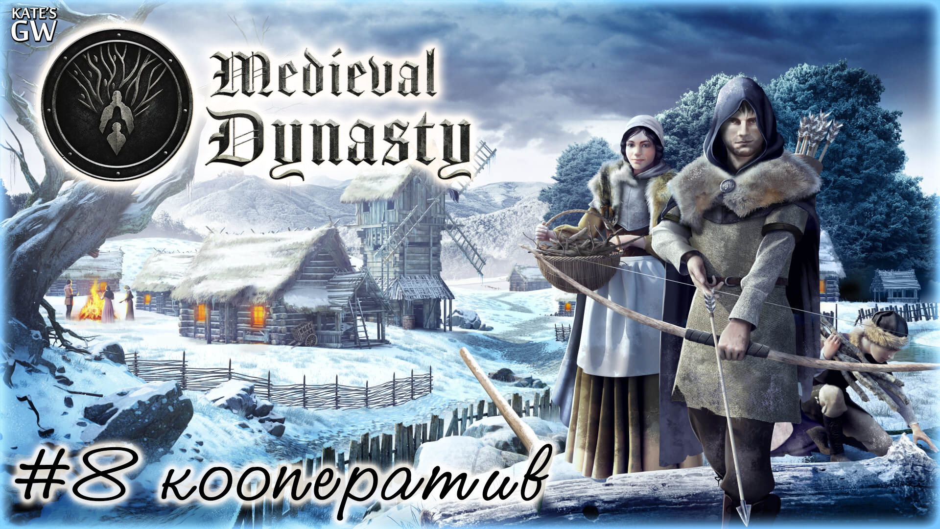 MEDIEVAL DYNASTY ➤БОРЕМСЯ С ЗИМНИМИ КОЗНЯМИ.  КООПЕРАТИВ. ➤#8