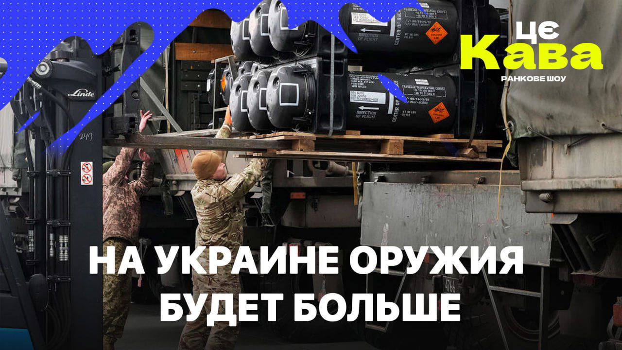 МРIЯ⚡️ «ЦЕ КАВА» 23.04.2024. НА УКРАИНЕ ОРУЖИЯ БУДЕТ БОЛЬШЕ