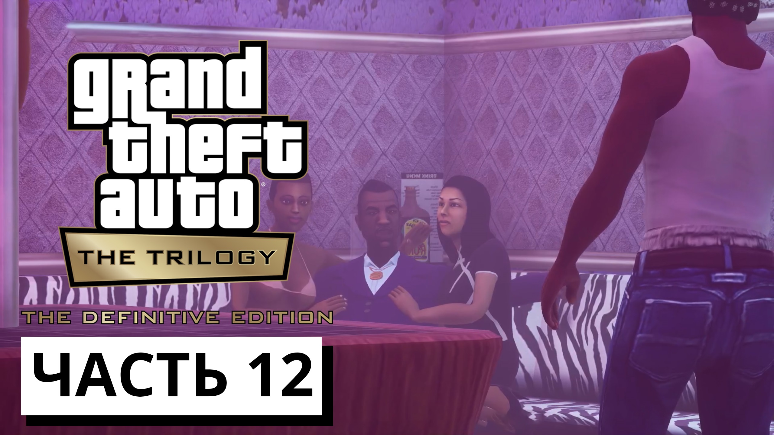 Grand Theft Auto: San Andreas - The Definitive Edition ► Прохождение #12 (без комментариев)