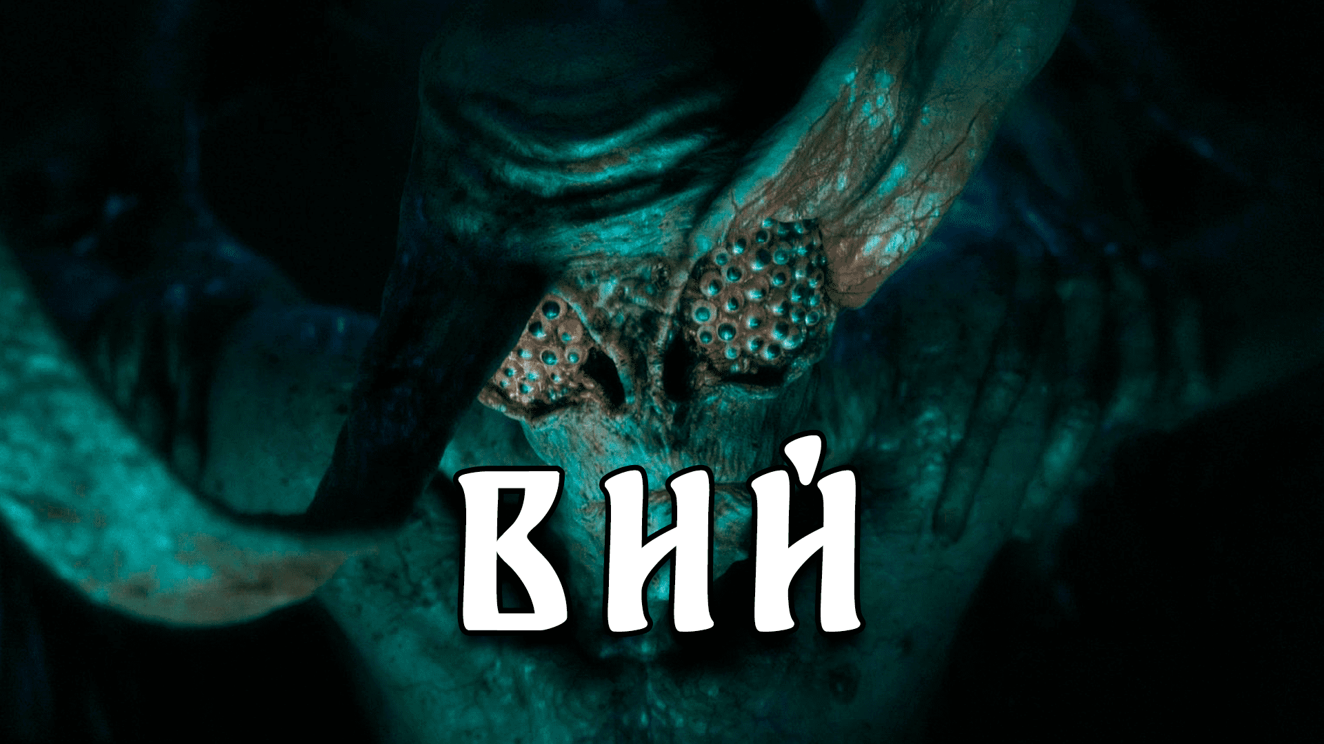 ВИЙ славянская мифология