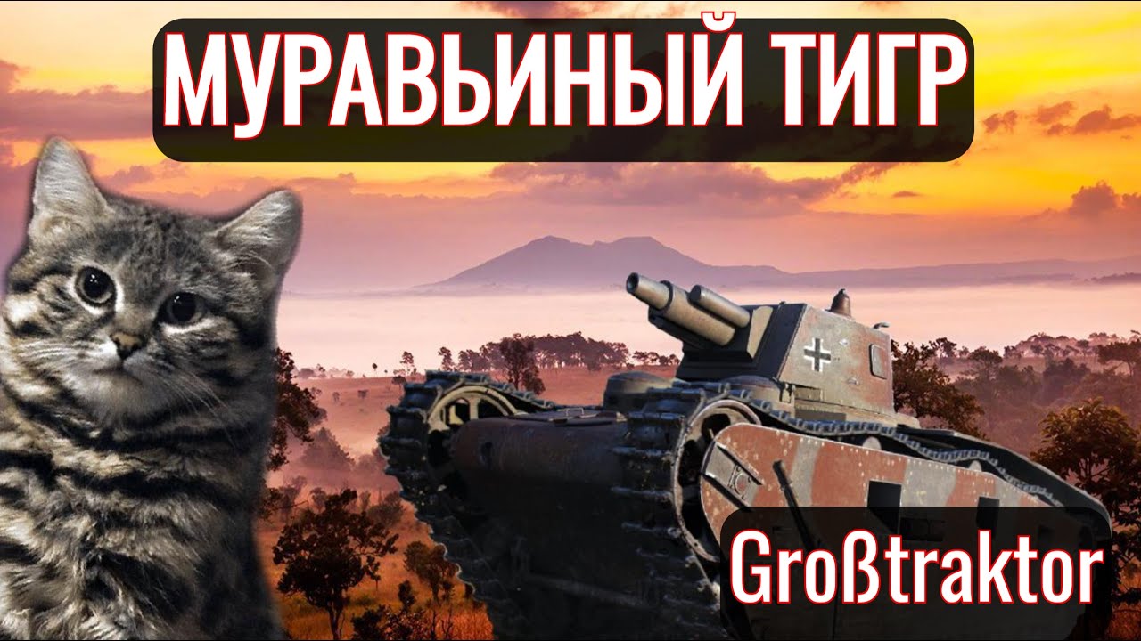 Großtraktor - Krupp МИНИ-ОБЗОР●?МУРАВЬИНЫЙ ТИГР?●World of Tanks●(Танки) 2023●Gr. tr.●промастерлолфул