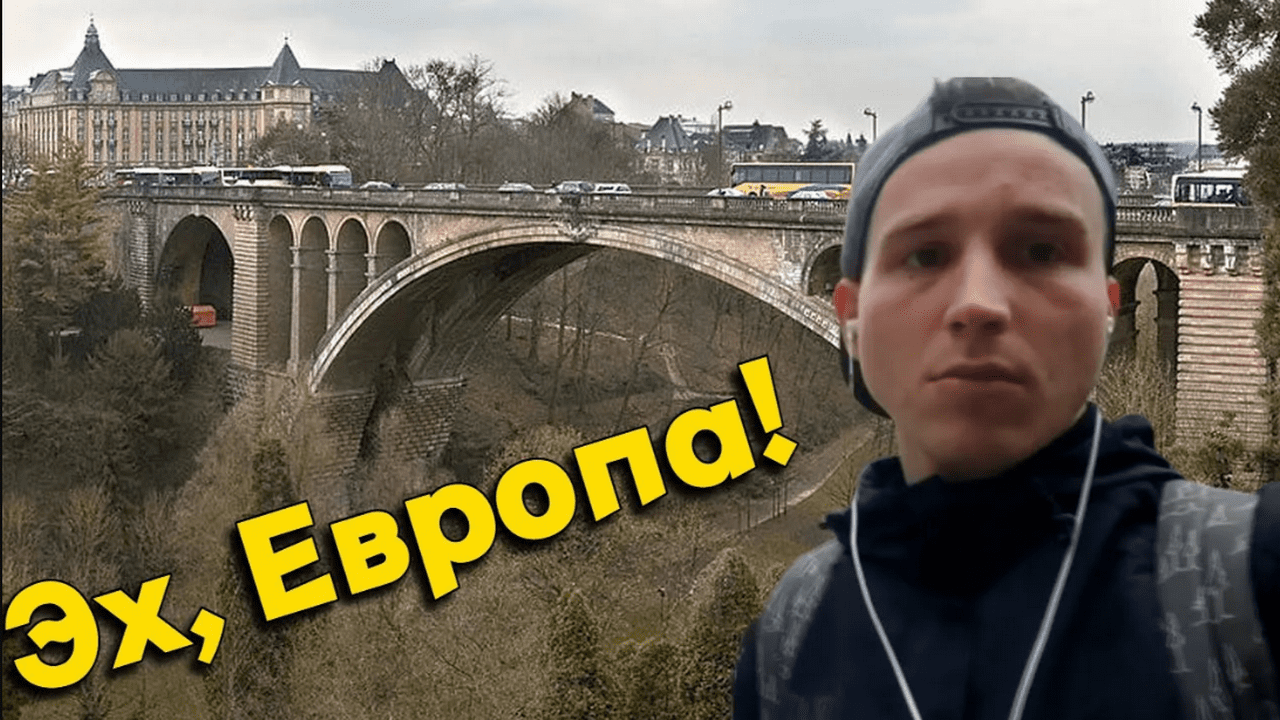 Как УКРАИНЦЫ  Работают и Отдыхают в ЕВРОПЕ!  ! Vlog #6 !  ПОГНАЛИ со МНОЙ в ЛЮКСЕМБУРГ