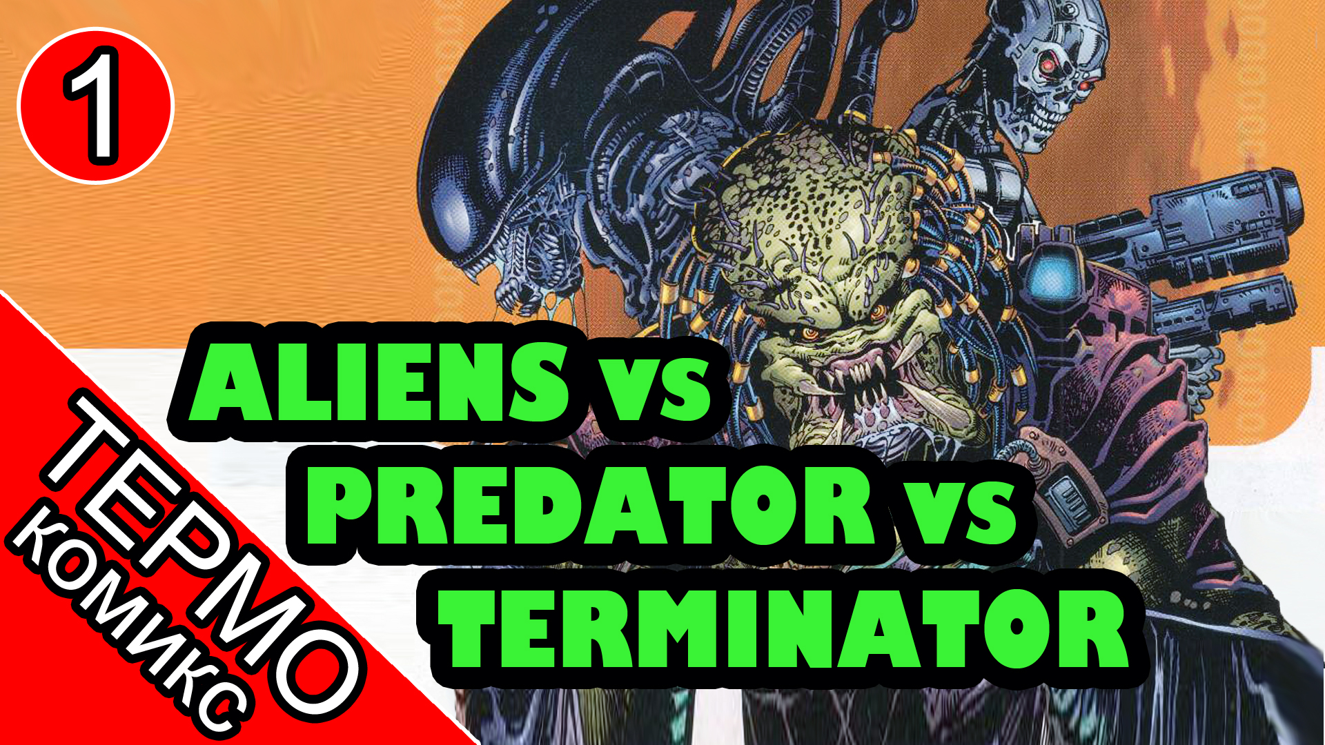 Aliens vs Predator vs The Terminator - 1 [ОБЪЕКТ]