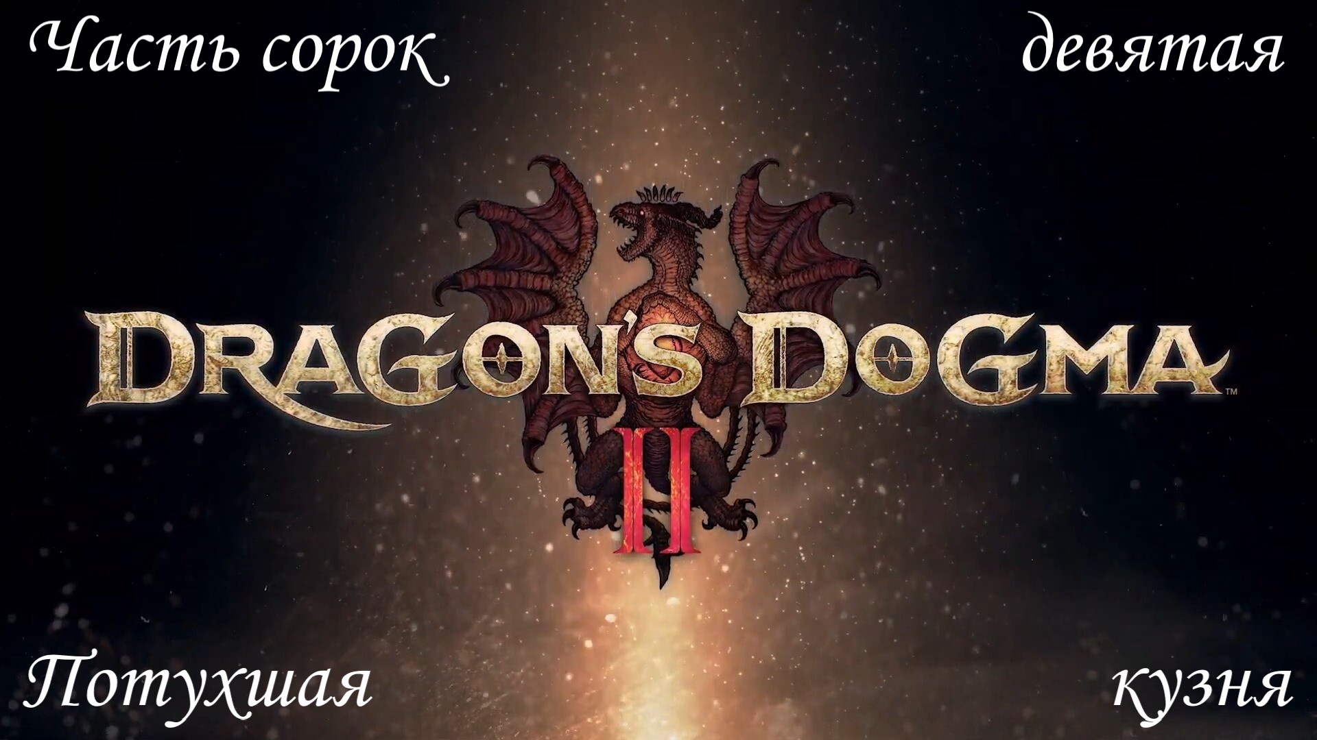 Прохождение Dragons Dogma 2 на русском - Часть сорок девятая. Потухшая кузня