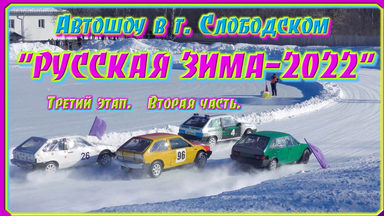 Автошоу "РУССКАЯ ЗИМА-2022". 3 этап, 2 часть. Слободской. 8.03.2022г.