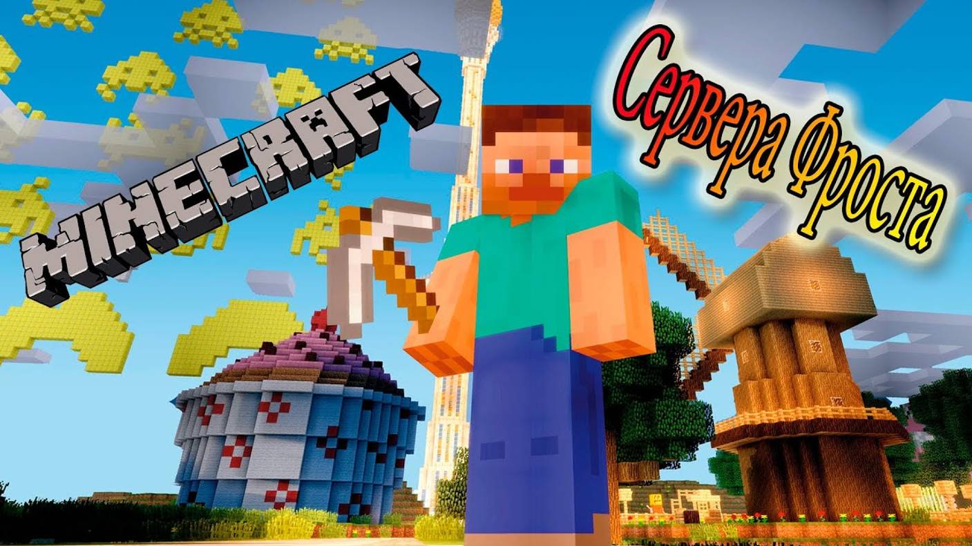 Открытие Серверов Фроста !!!!!