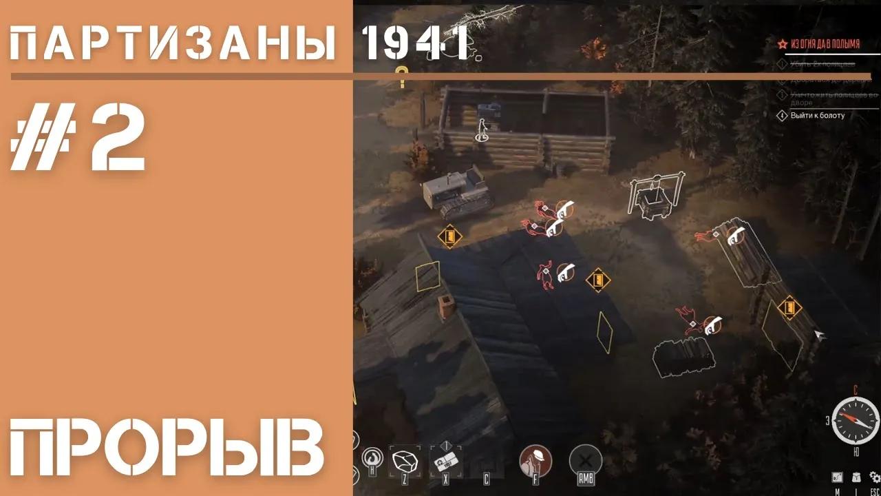 Партизаны 1941 [Конец демки]