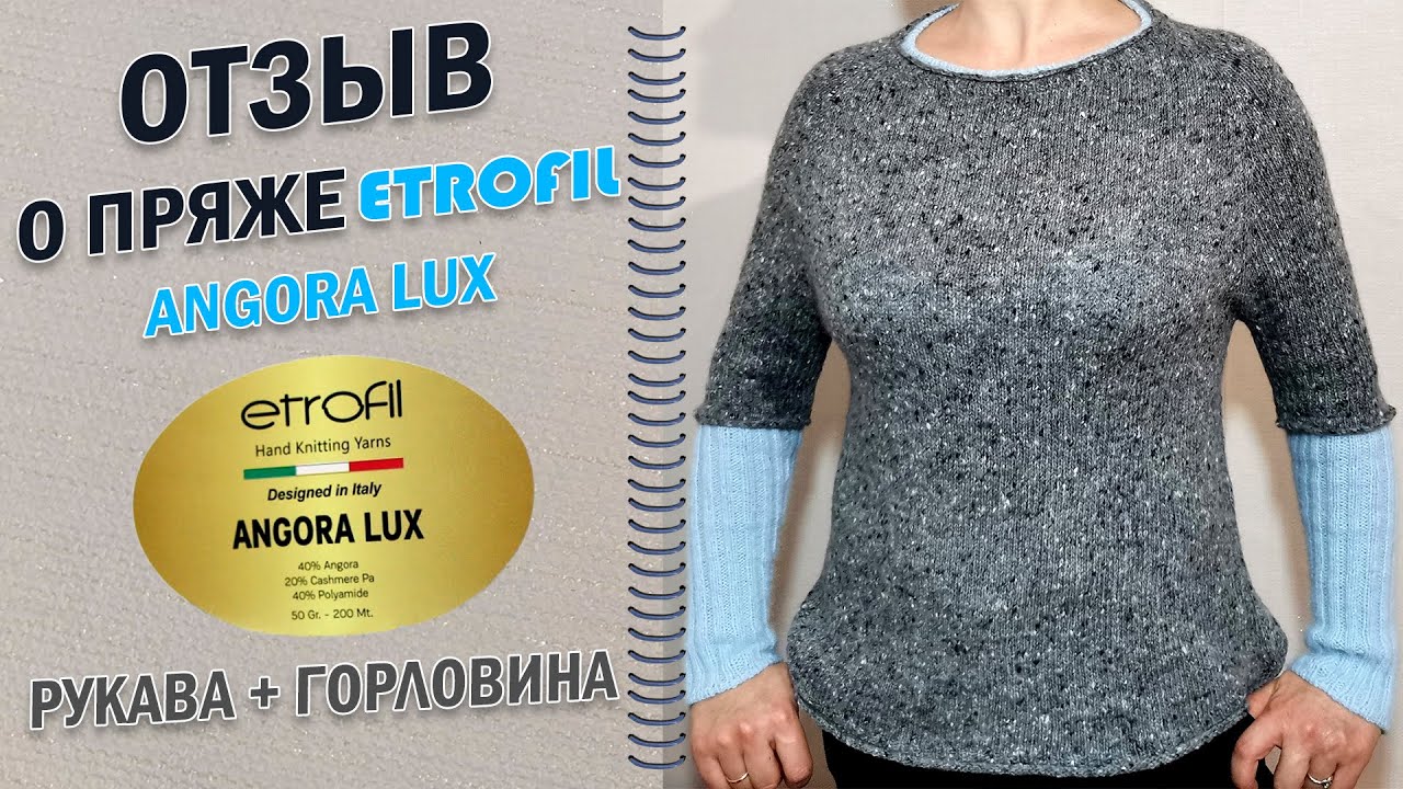 Отзыв о пряже Etrofil Angora Lux на примере джемпера. Набор петель для рукава и горловины.