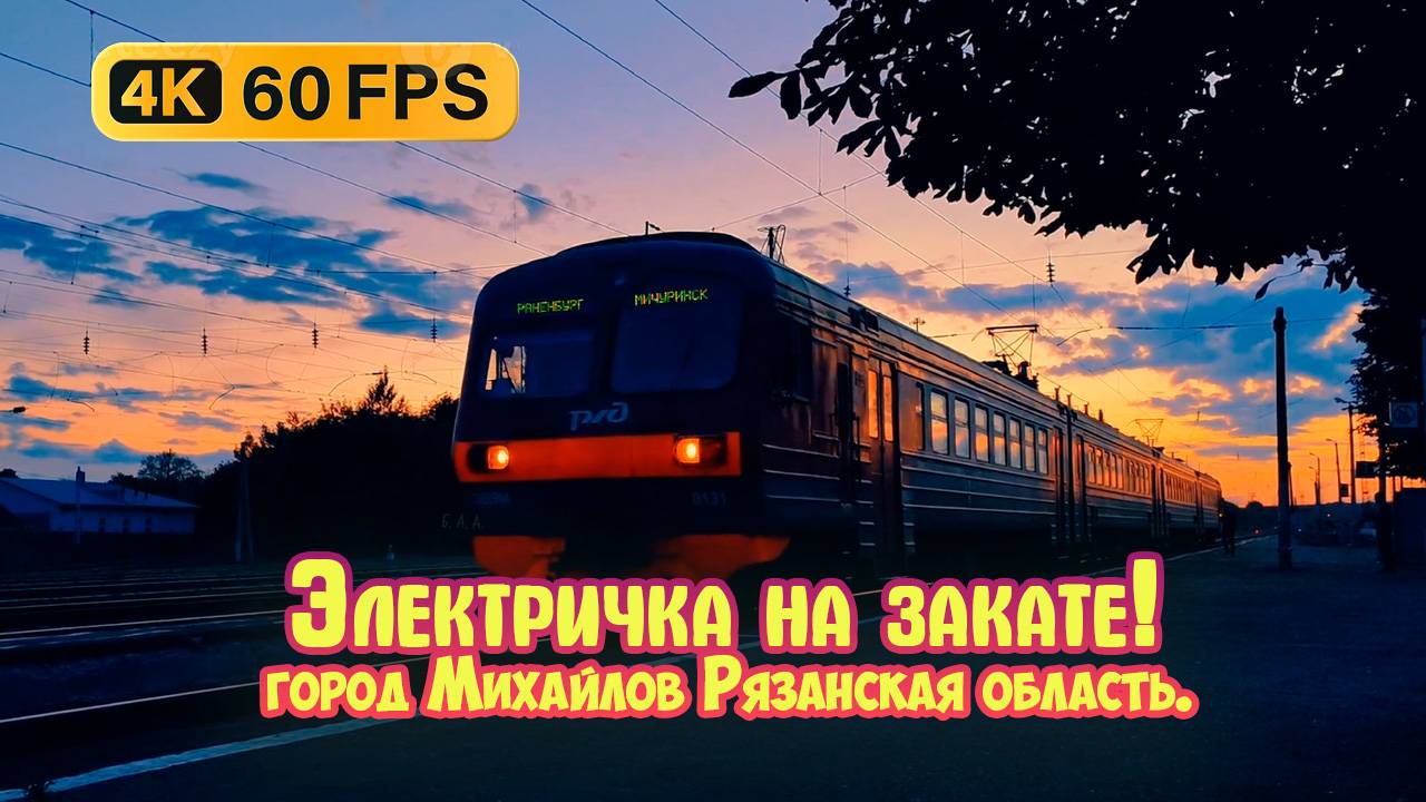 Электричка на закате! Станция Михайлов, город Михайлов Рязанская область.