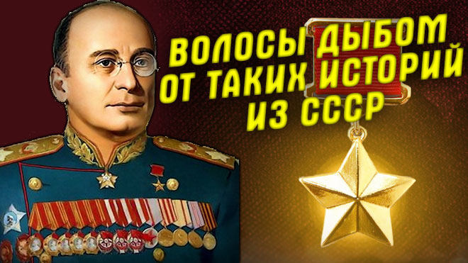 В это трудно поверить! На войне случайно «вычислил предателя» и Как убийца Берии стал маршалом СССР