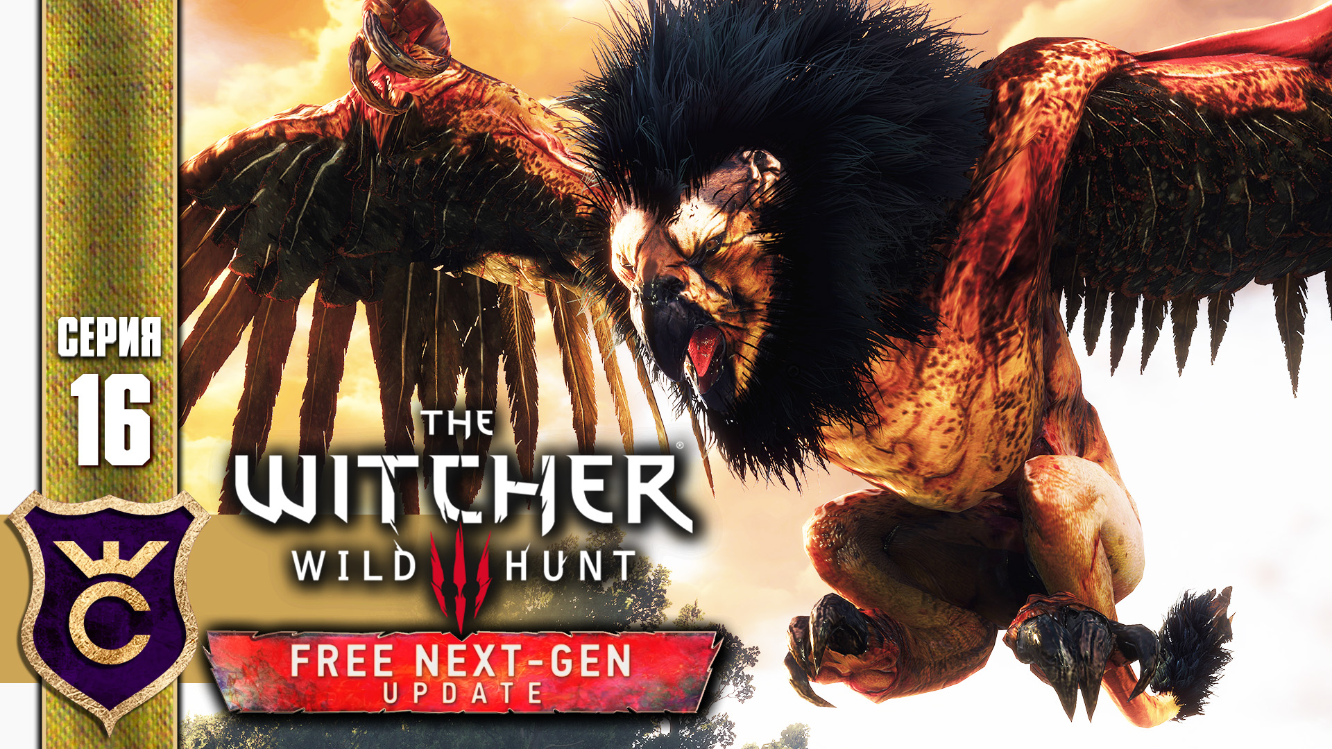 ПЕРВАЯ БИТВА С ГРИФОНОМ! The Witcher 3 Wild Hunt Next-Gen Update Прохождение #16