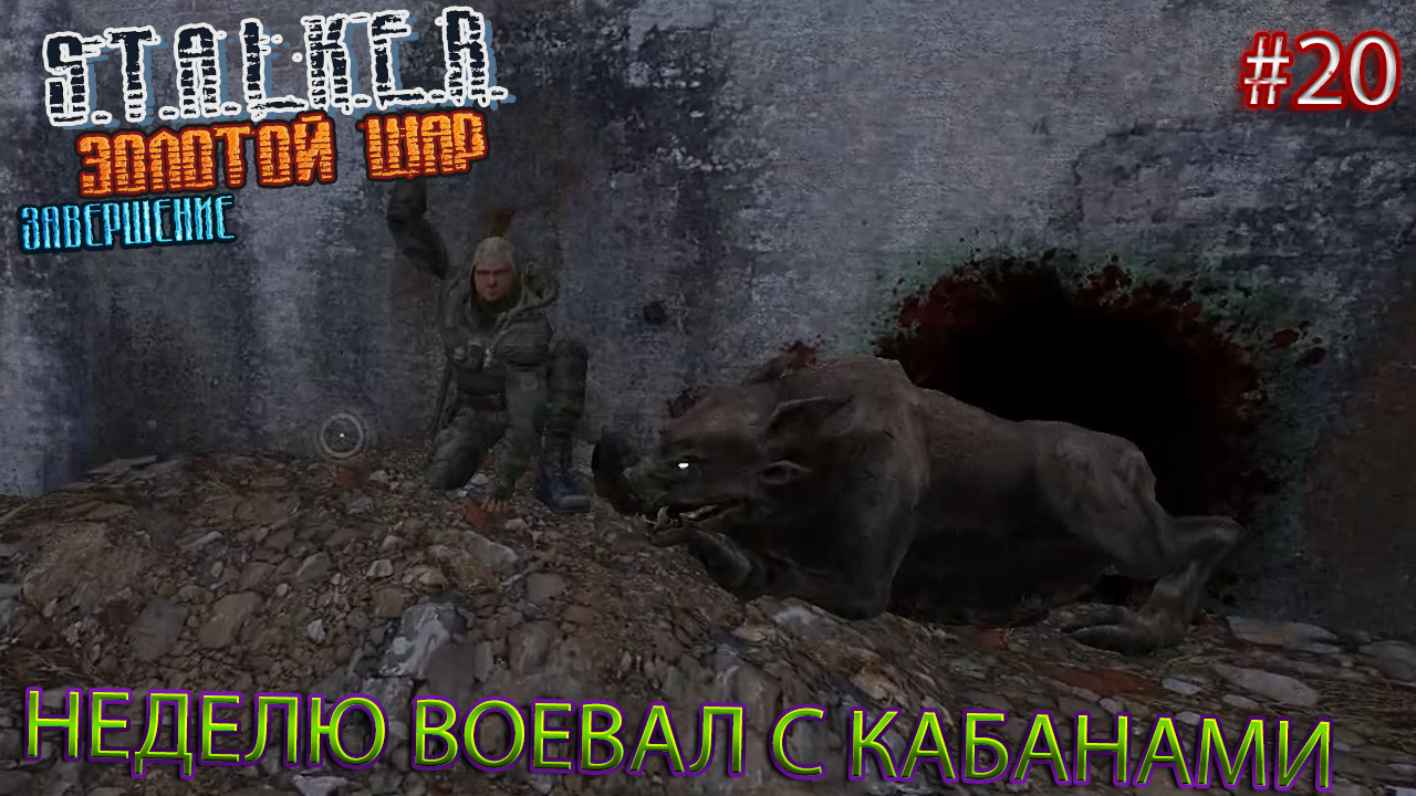 НЕДЕЛЮ ВОЕВАЛ С КАБАНАМИ | S.T.A.L.K.E.R. ЗОЛОТОЙ ШАР ЗАВЕРШЕНИЕ | Серия 20