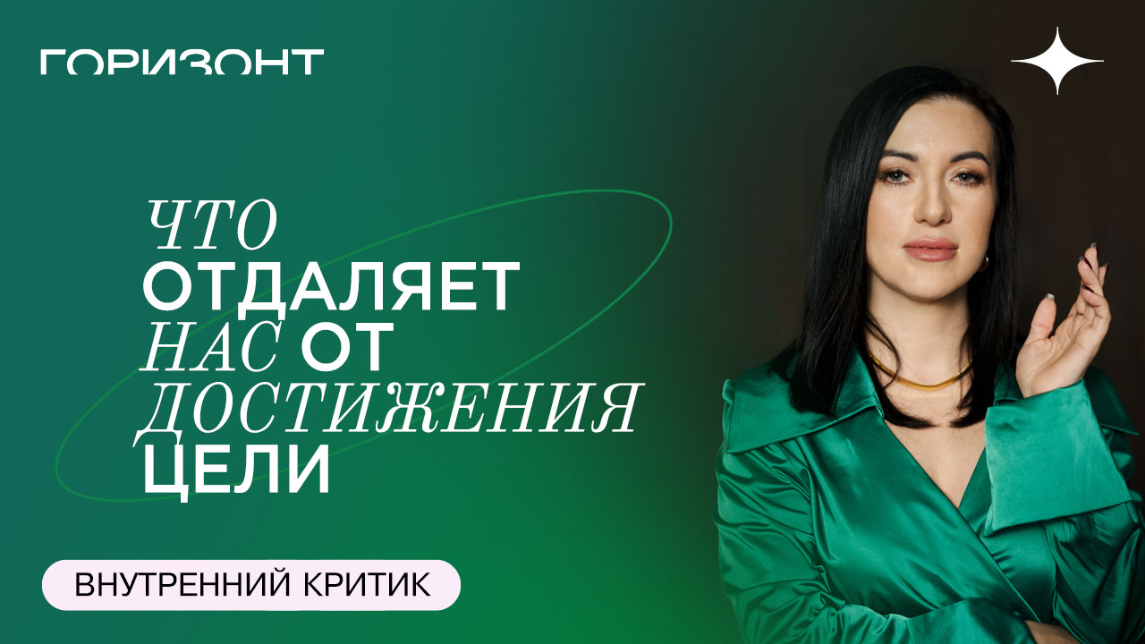 Внутренний критик - Что отдаляет нас от достижения цели // Дарья Еремина
