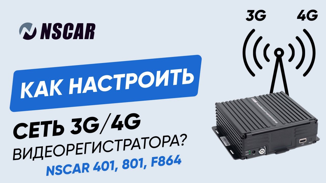 Как настроить 3G/4G в видеорегистраторах NSCAR 401, 801 и F864 — Инструкция