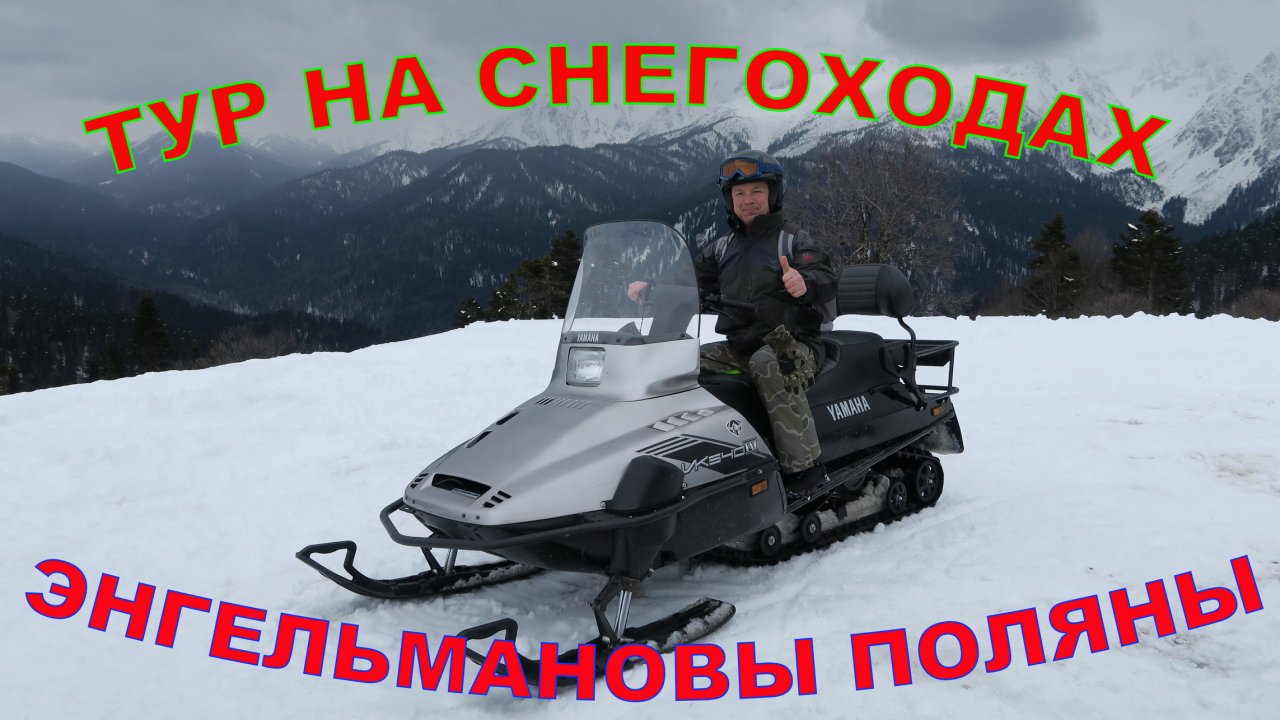 Тур на снегоходах - Энгельмановы поляны (г.Сочи, 22.02.2018г.)