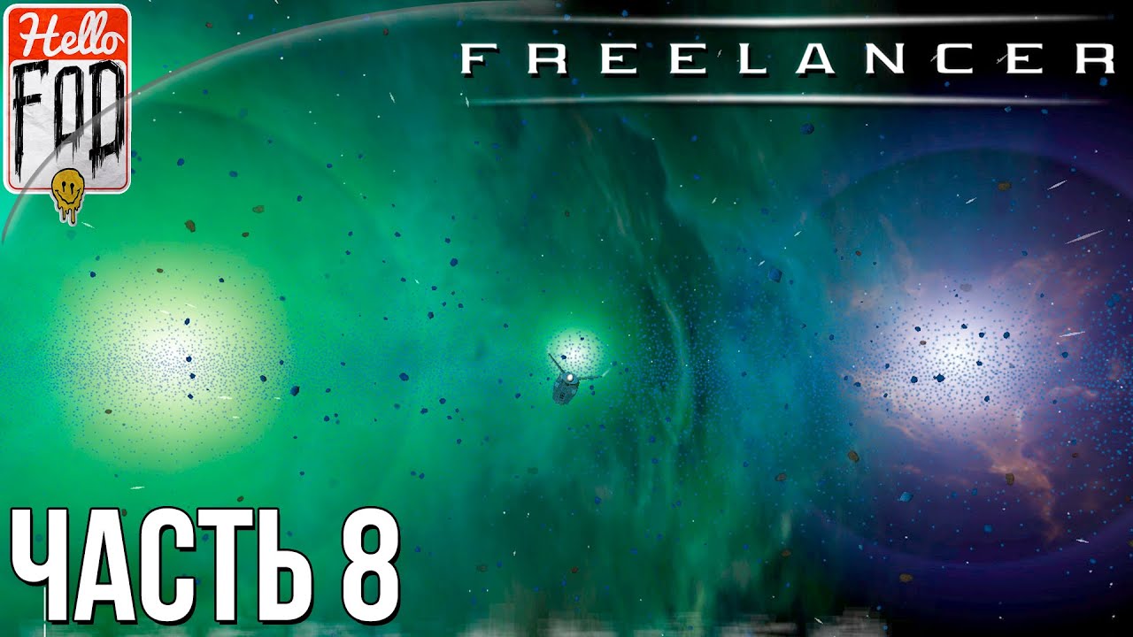 Freelancer ➤ База Текаги ➤ Прохождение в 1080p ➤ Миссия #8.mp4