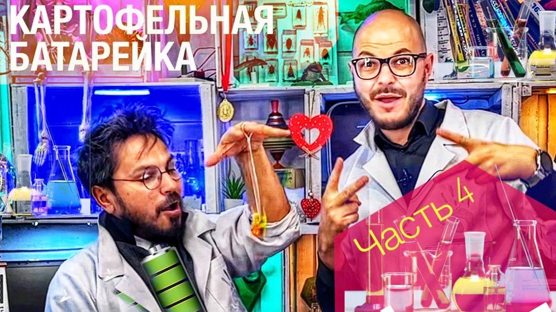 690 рублей цена! Проверка-набора для опытов Картофельная батарейка для детей ( часть 4)