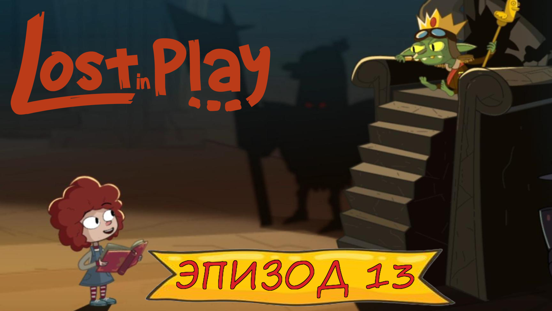 Lost in play - Эпизод 13