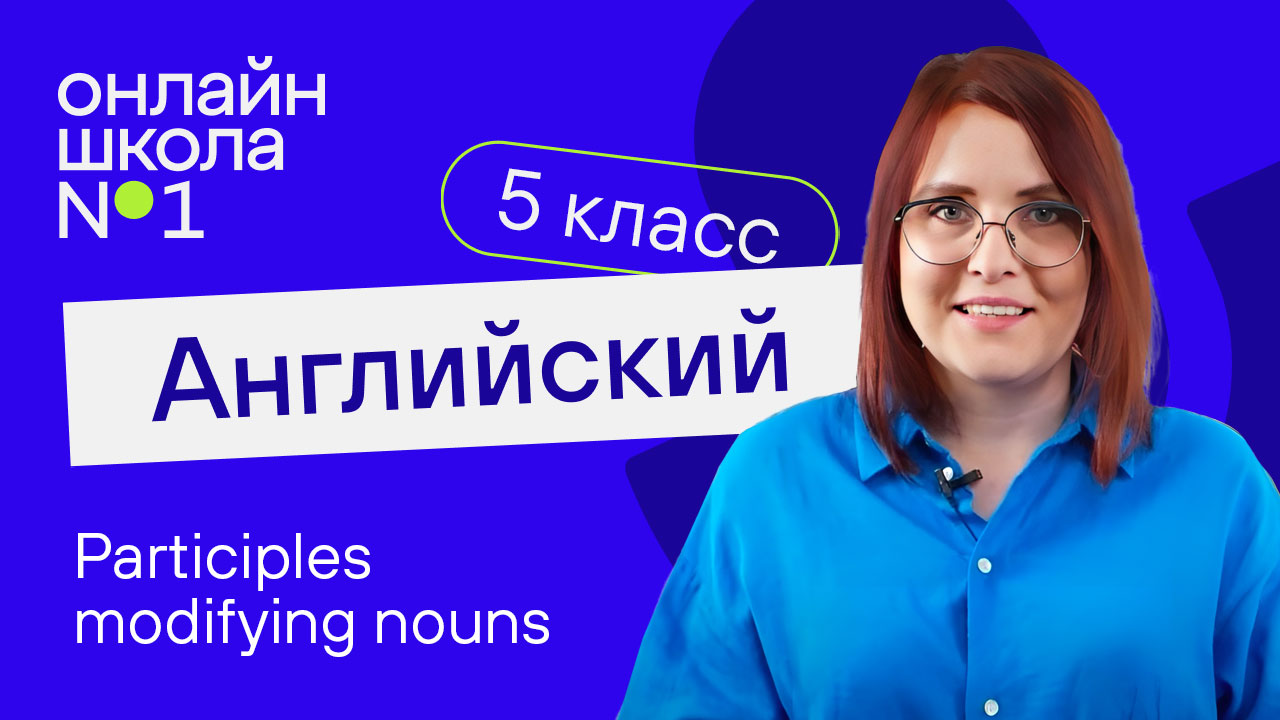 Participles modifying nouns. Урок 41. Английский язык 5 класс