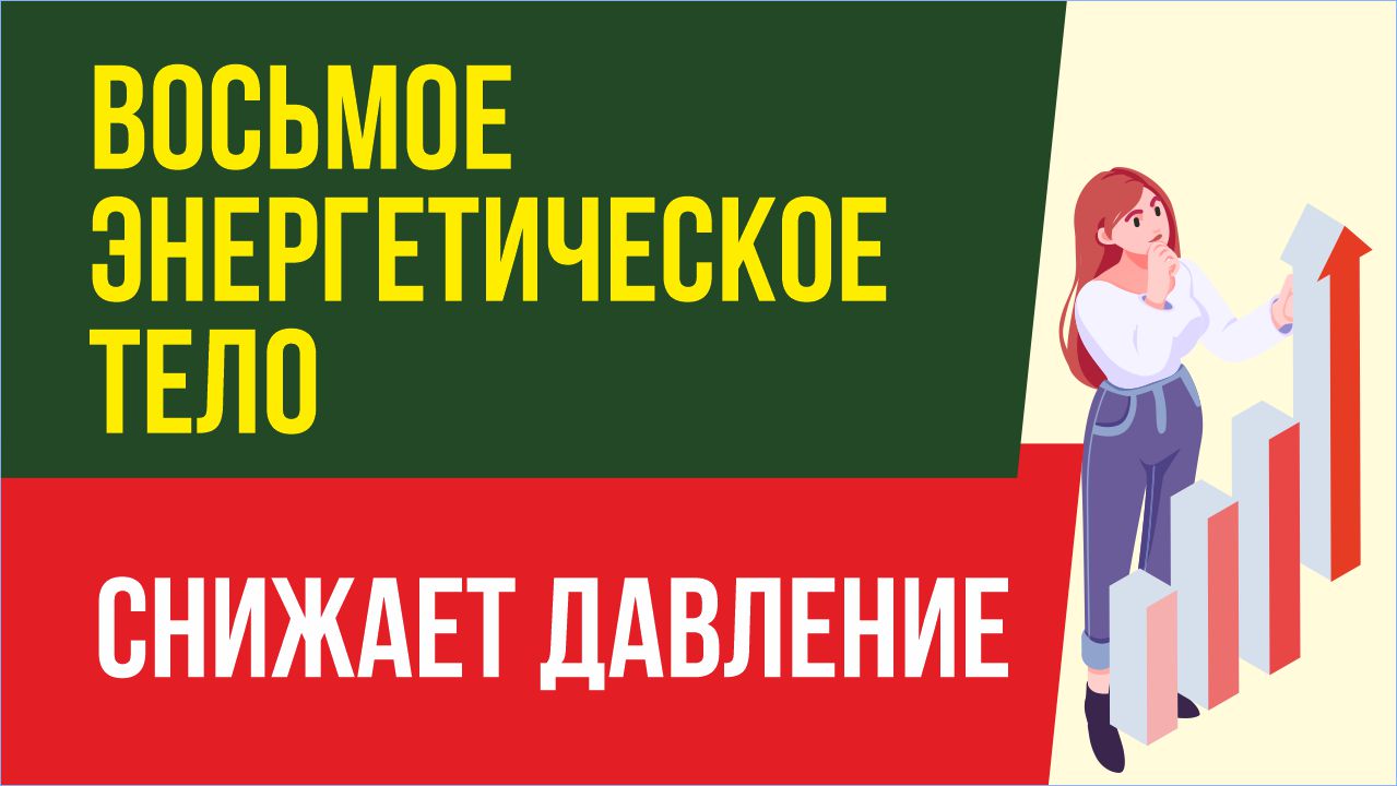 Восьмое энергетическое тело снижает давление и улучшает самочувствие!