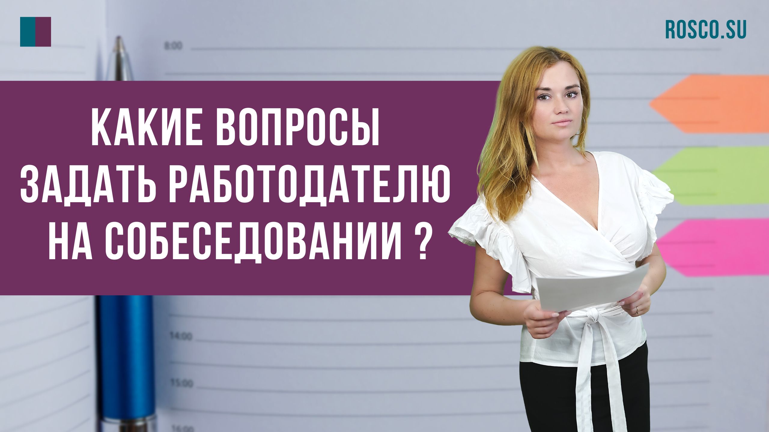 Какие вопросы задать работодателю на собеседовании?